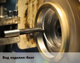 Токарные работы болт 